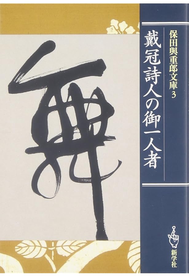 改版日本の橋 (保田與重郎文庫) | 保田 與重郎 |本 | 通販 | Amazon